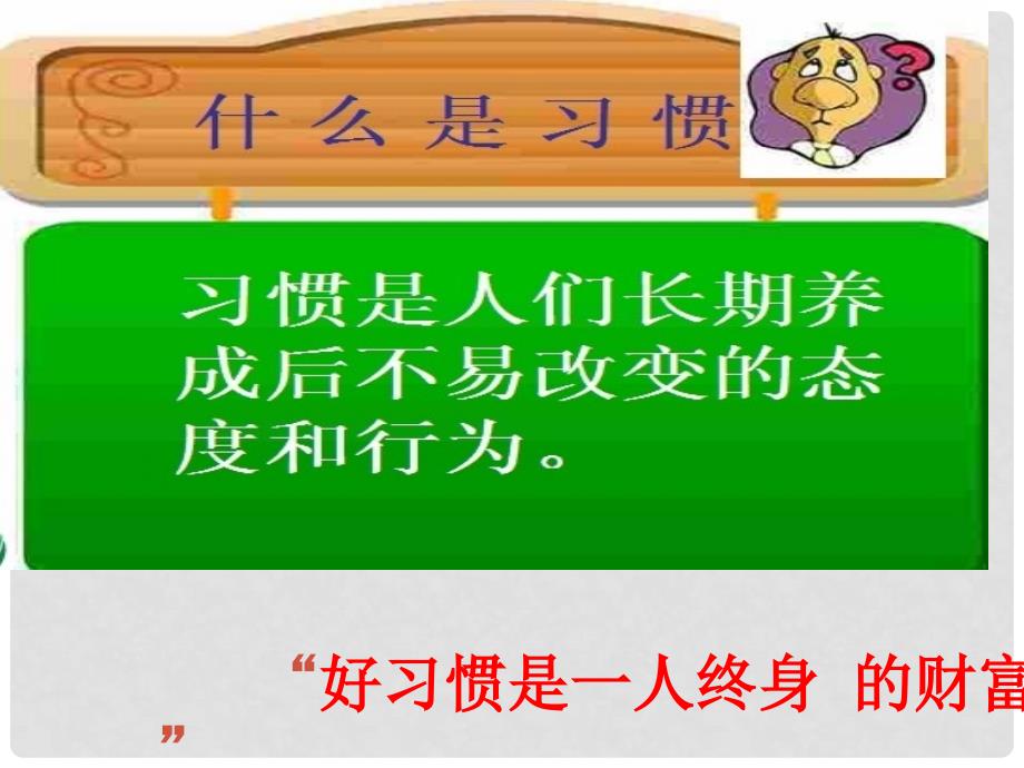 江西省贵溪市中学主题班会 好习惯陪伴我们成长课件_第3页