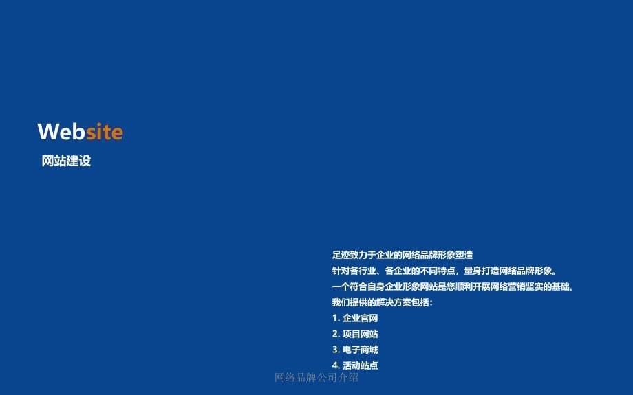 网络品牌公司介绍课件_第5页