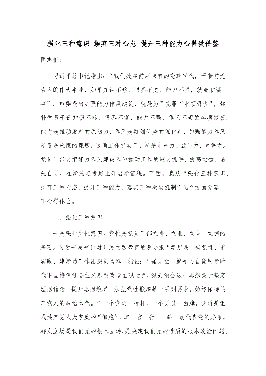 强化三种意识 摒弃三种心态 提升三种能力心得供借鉴_第1页