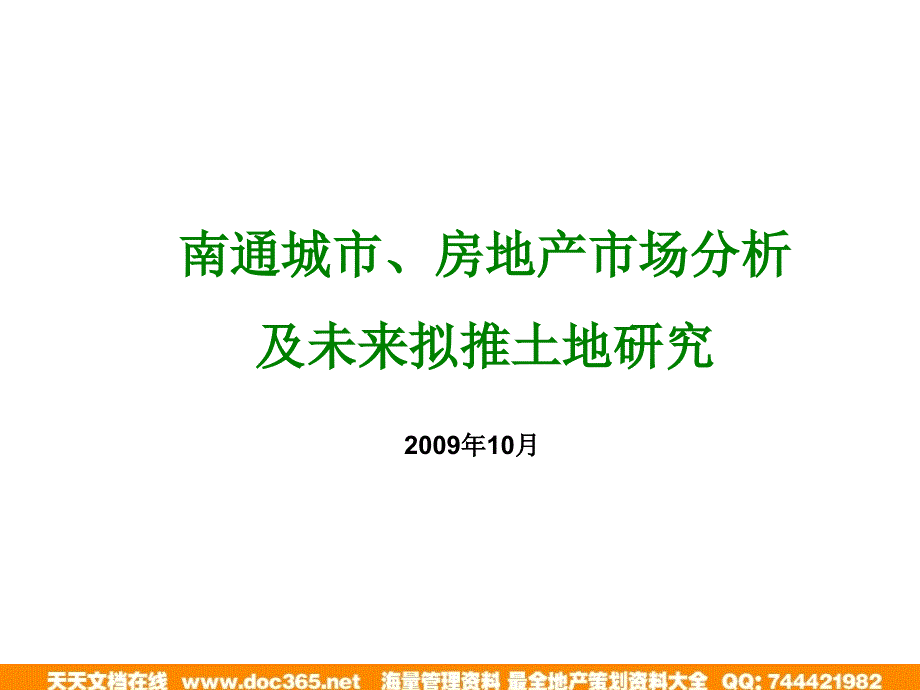 10月南通房地产市场分析及未来拟推土地研0_第1页