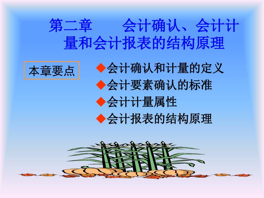 会计确认计量和会计报表的结构原理课件_第1页