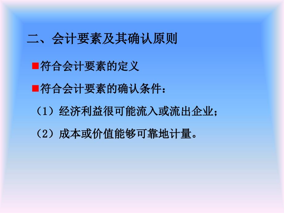 会计确认计量和会计报表的结构原理课件_第3页