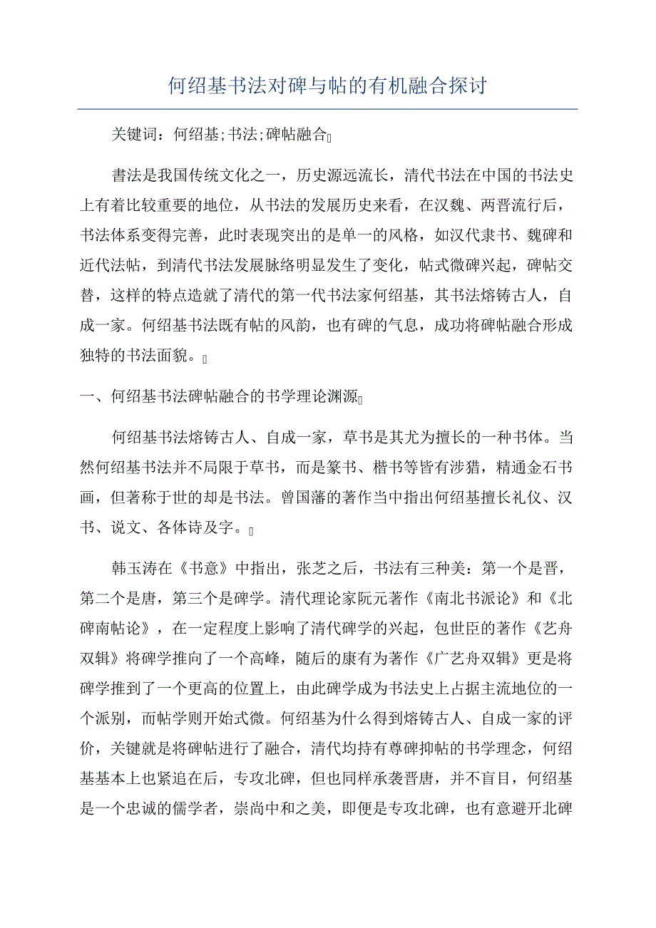 何绍基书法对碑与帖的有机融合探讨_第1页