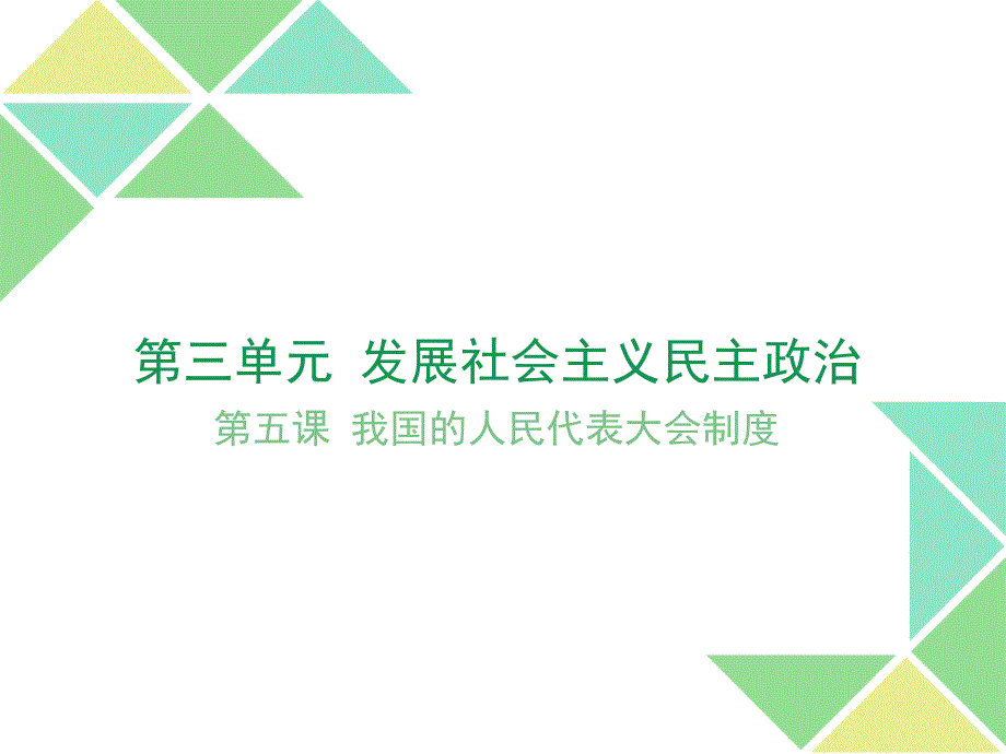 第三单元发展社会主义政治文明第一框詹梦琦_第2页