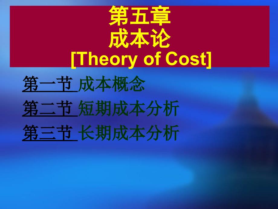 微观经济学成本理论高鸿业_第1页