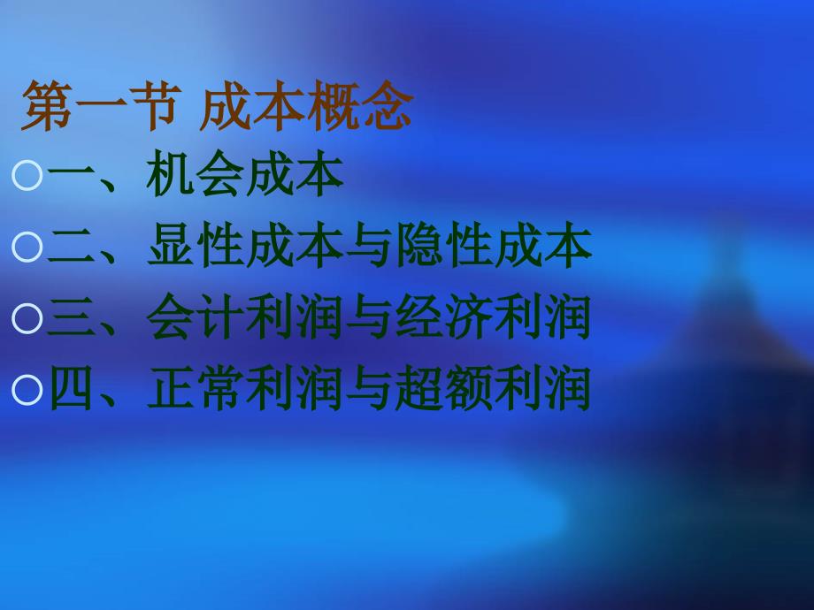 微观经济学成本理论高鸿业_第2页