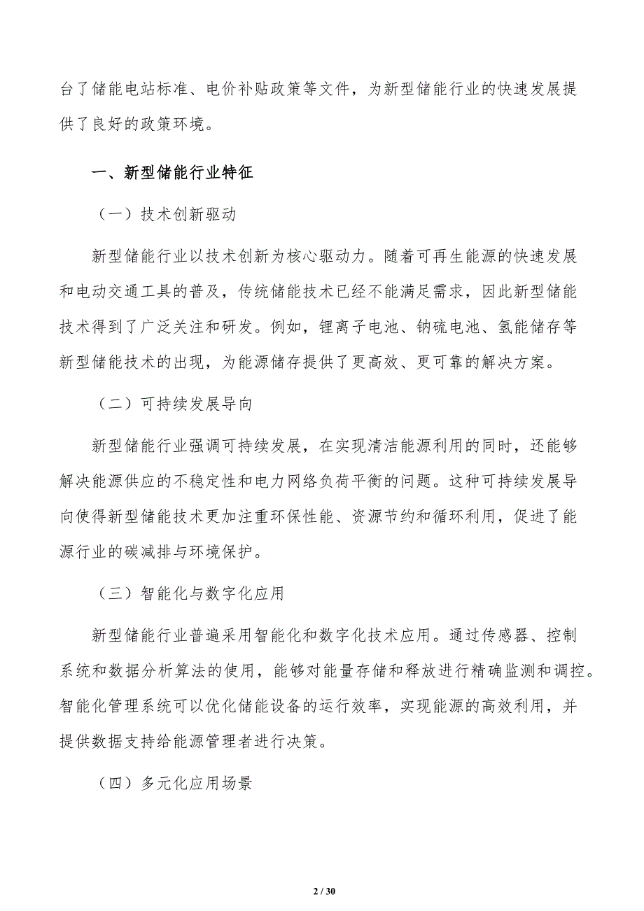 打造特色鲜明的新型储能产业体系实施路径_第2页