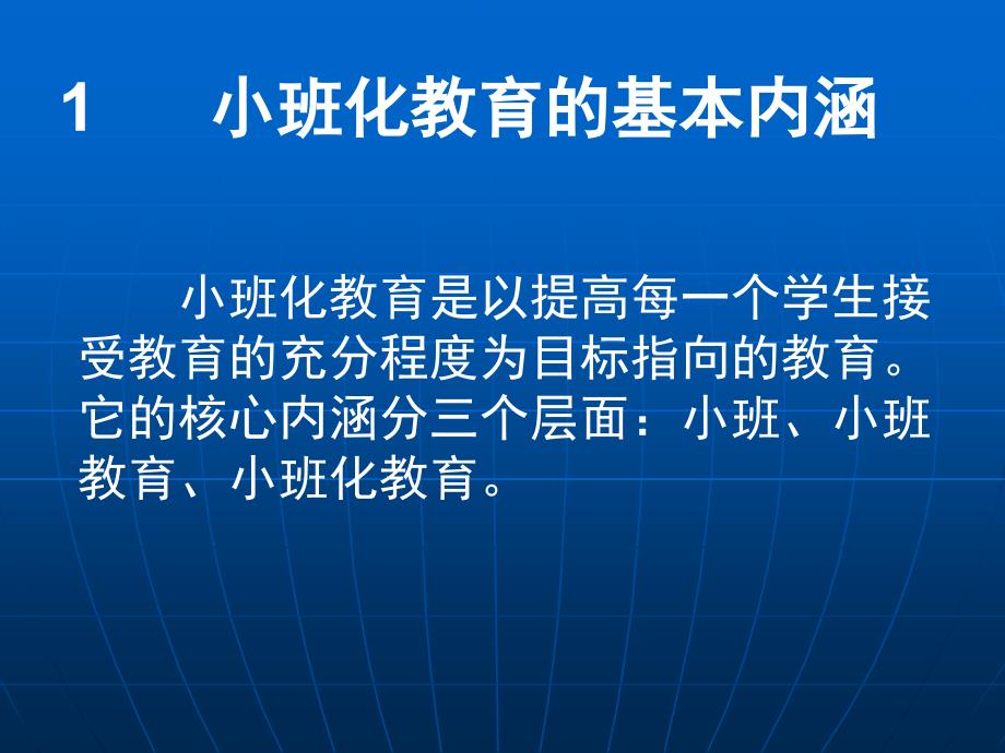 小班化教育的基本内涵_第1页