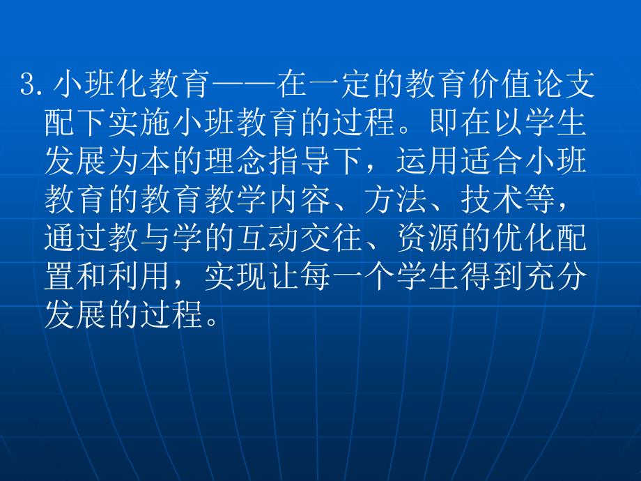 小班化教育的基本内涵_第4页