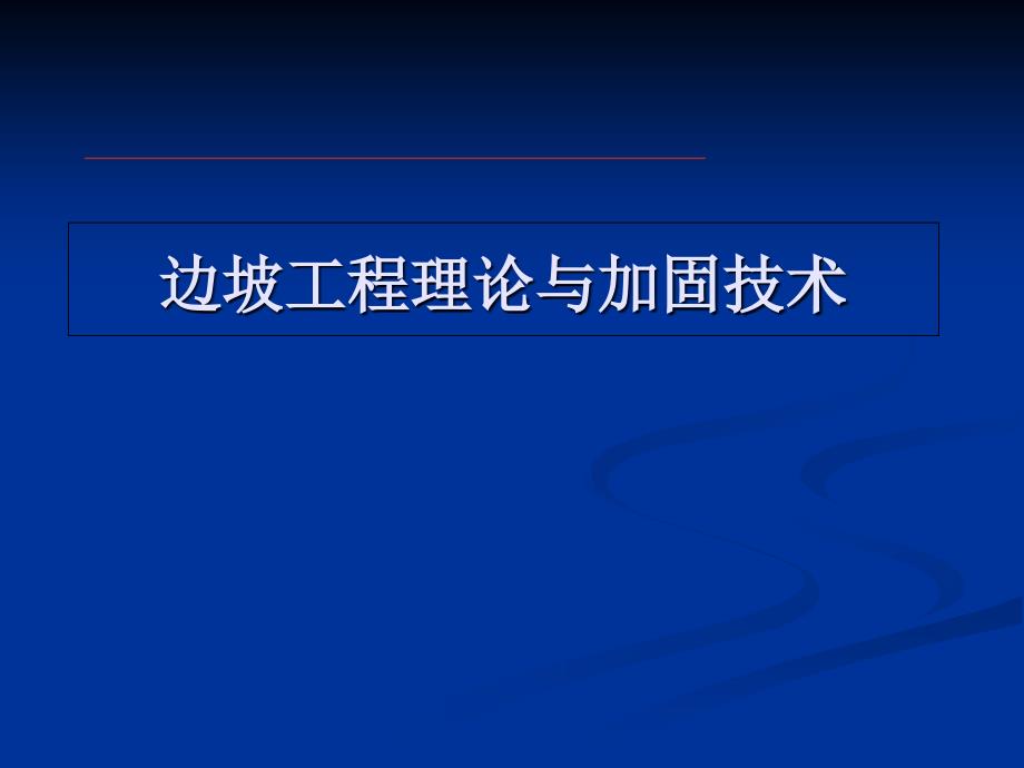 边坡工程理论与加固技术_第1页