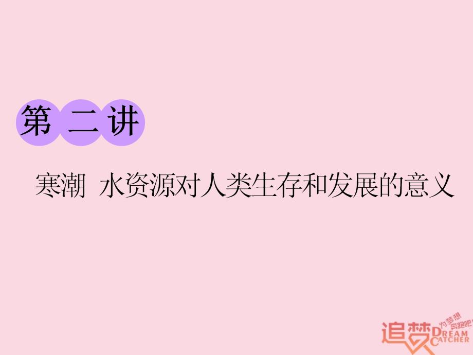 高考地理一轮复习 第一部分 第四章 自然环境对人类活动的影响 第二讲 寒潮 水资源对人类生存和发展的意义精选课件_第1页