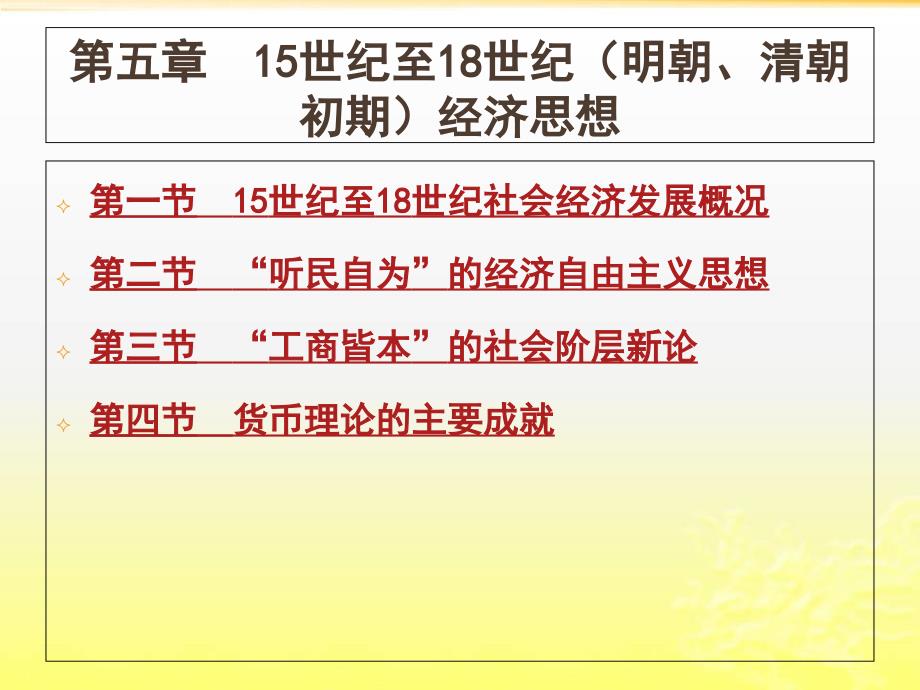 第五部分15世纪至18世纪明清朝初期经济思想_第1页