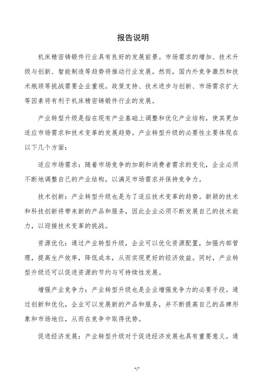 机床精密铸锻件项目规划方案（范文模板）_第2页