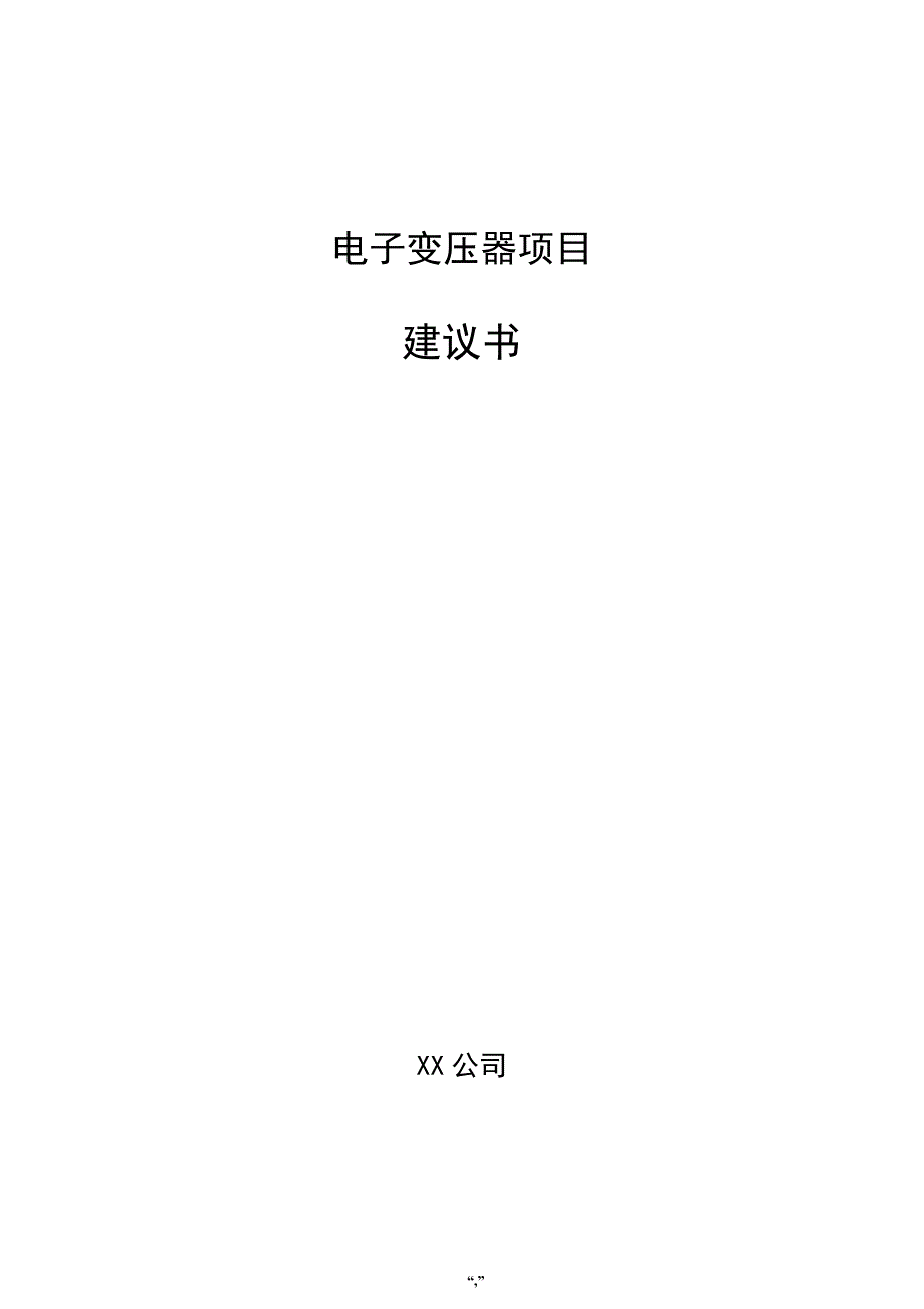 电子变压器项目建议书（模板）_第1页