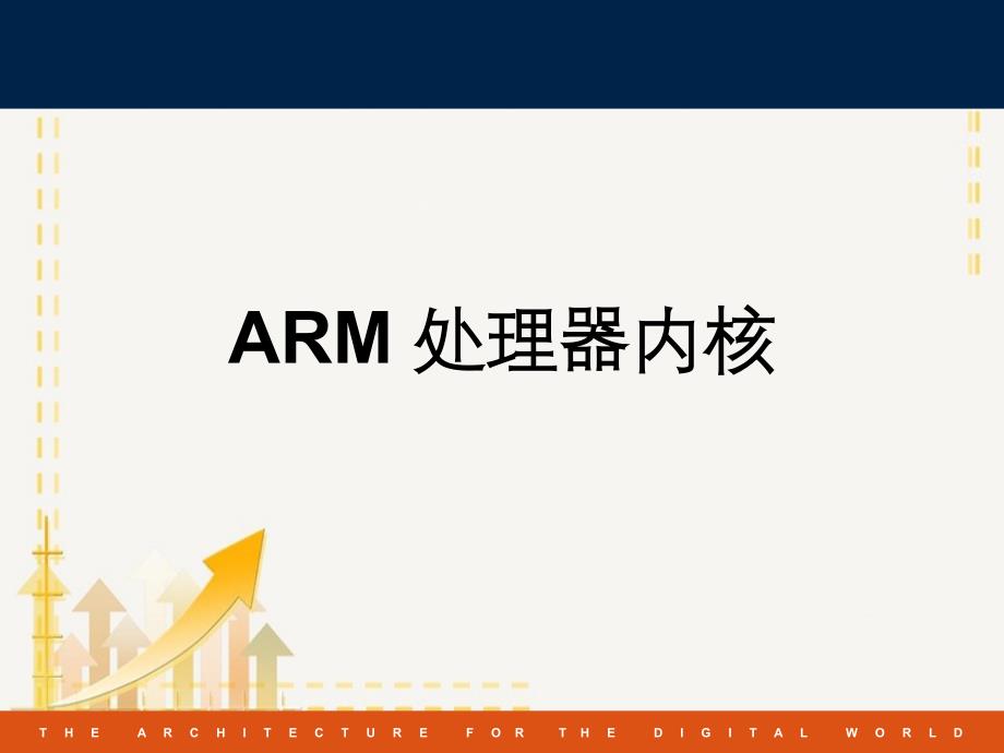 ARM处理器内核简要定义固化宏单元硬核_第1页