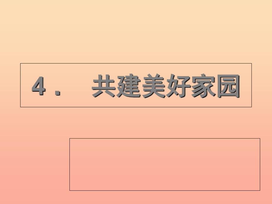 六年级品德与社会上册 共建美好家园课件1 冀教版.ppt_第2页