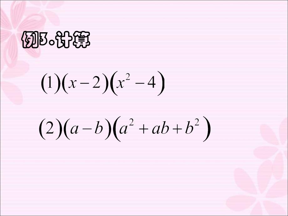 33多项式的乘法二_第3页