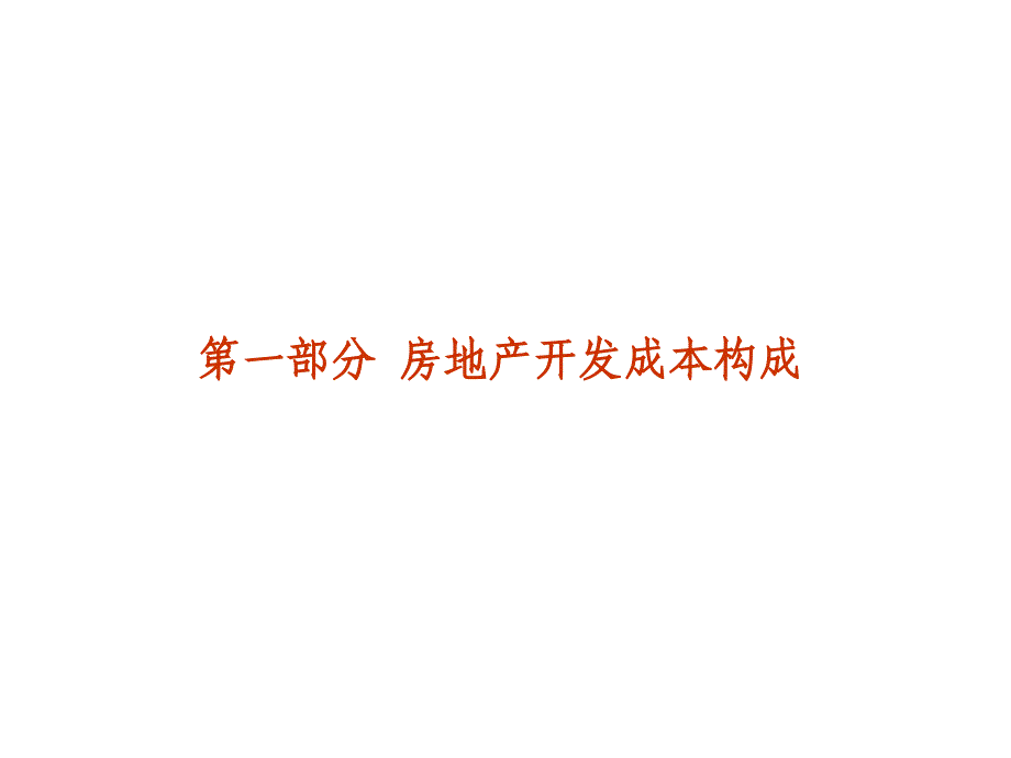 房地产开发成本构成与控制_第3页