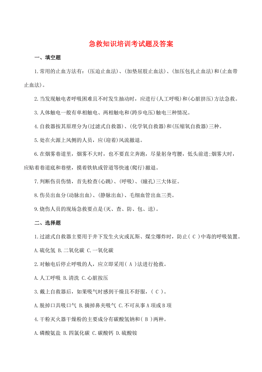 2023-急救知识培训考试题_第1页