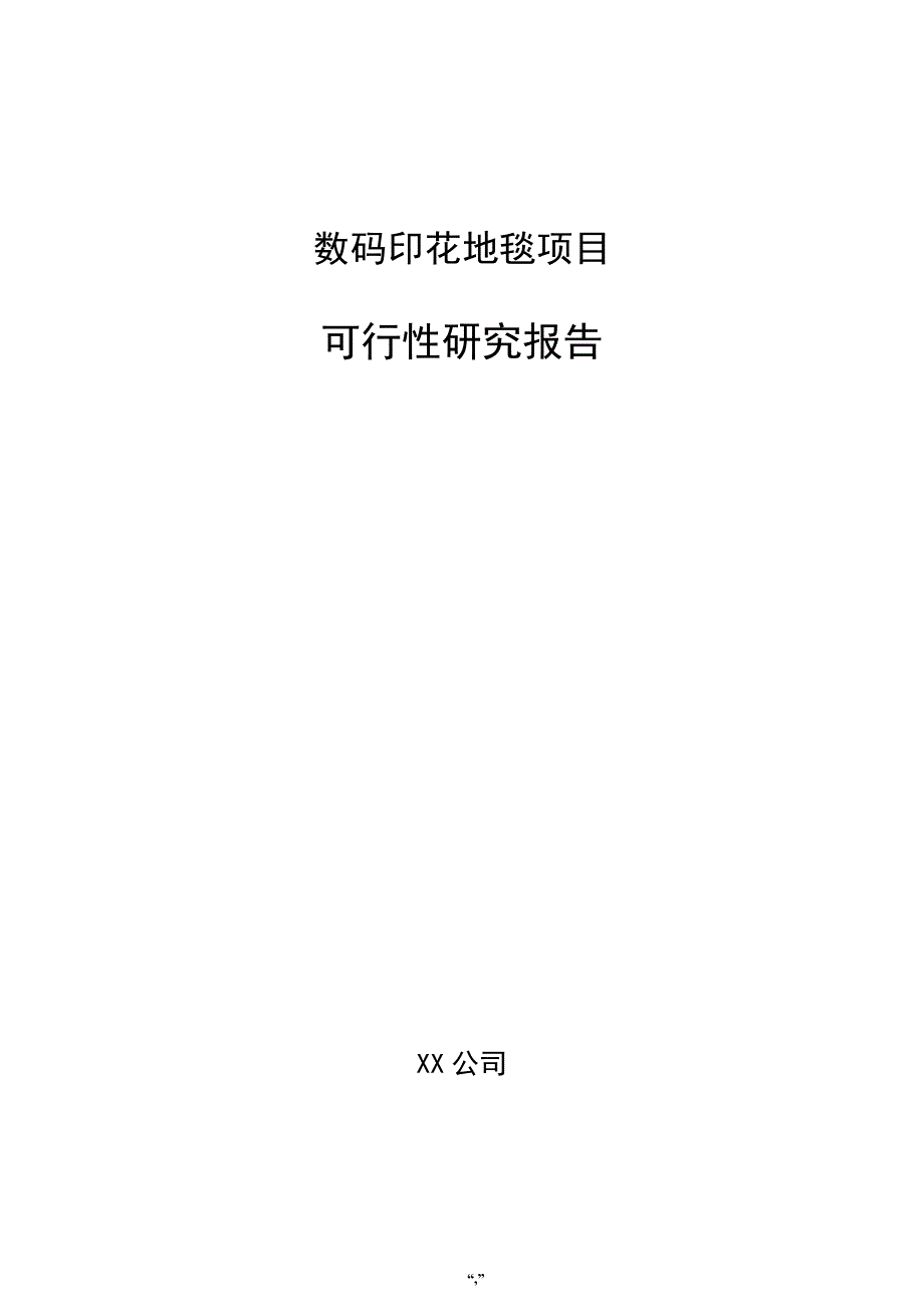 数码印花地毯项目可行性研究报告（参考范文）_第1页