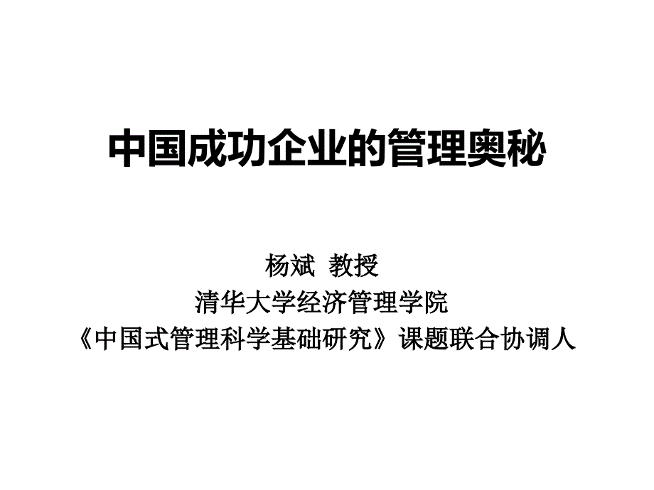 中国成功企业的管理奥秘_第1页