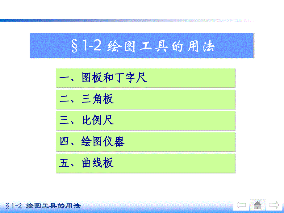 工程制图-绘图工具的用法_第1页