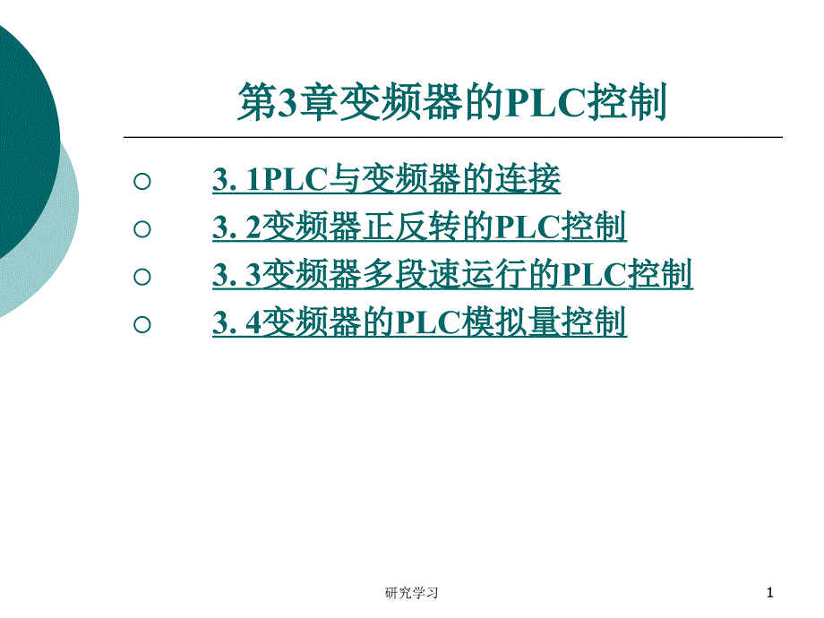 变频器的PLC控制高教课件_第1页