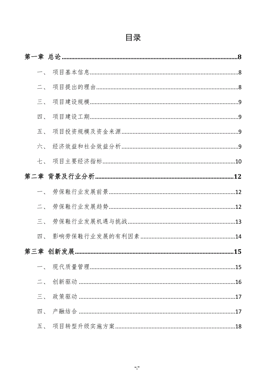 劳保鞋项目规划方案（范文模板）_第4页