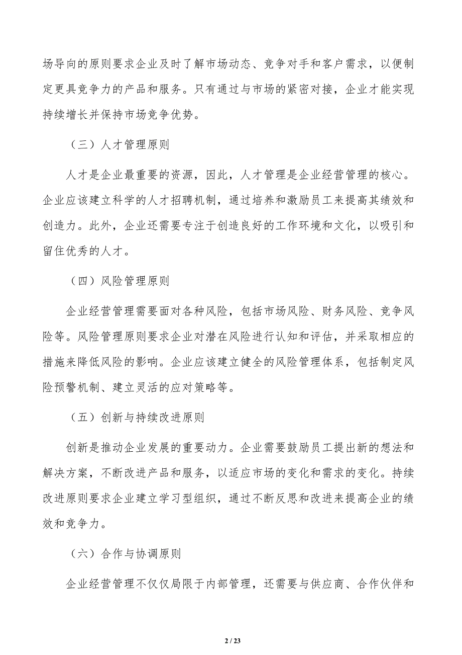 居民消费服务公司企业经营管理手册（模板）_第2页