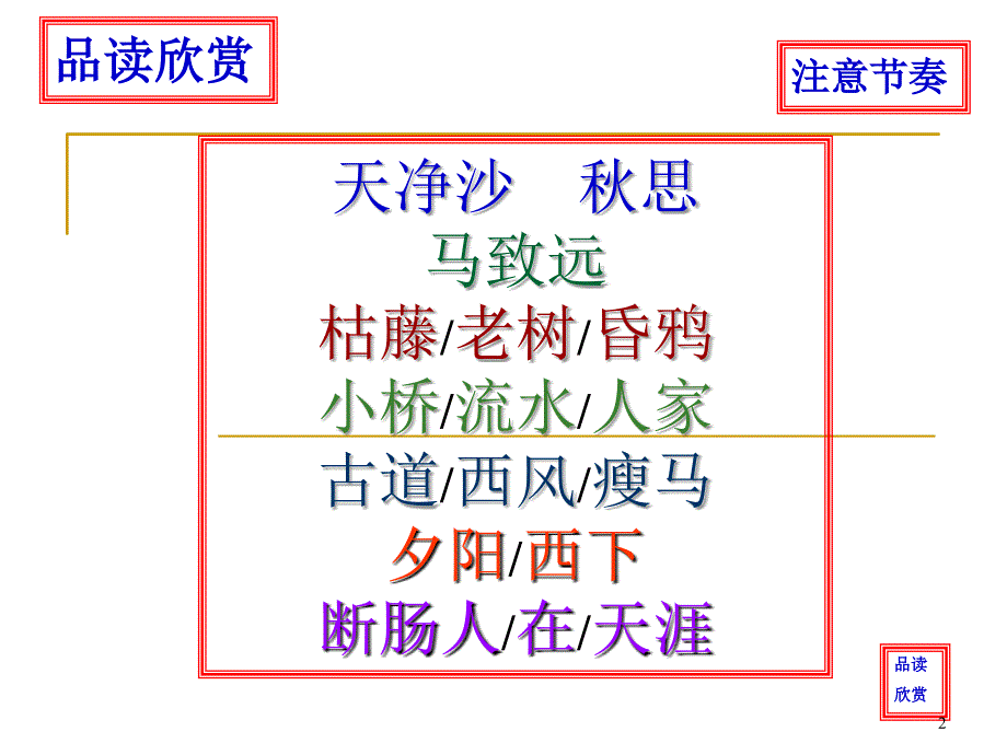 天净沙秋思(实用)PPT优秀课件_第2页