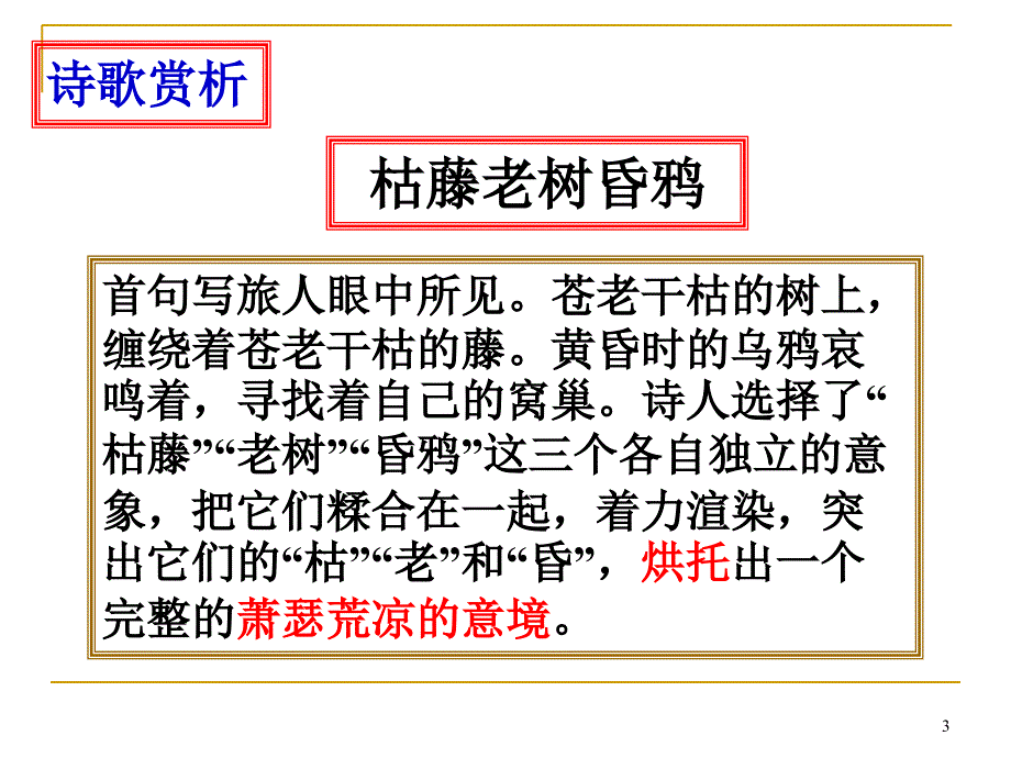 天净沙秋思(实用)PPT优秀课件_第3页