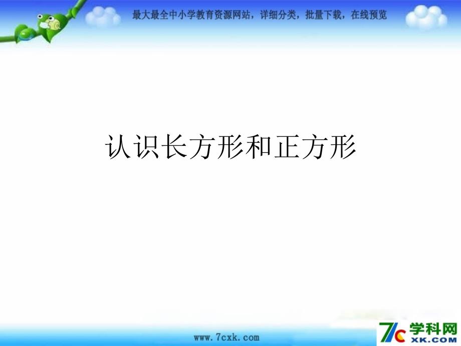 秋苏教版数学三上3.1《认识长方形和正方形》ppt课件3_第1页