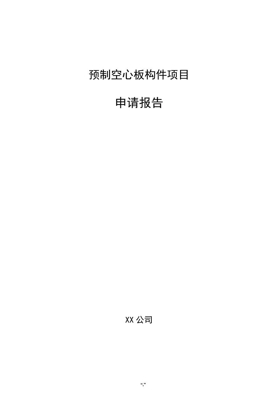 预制空心板构件项目申请报告（范文参考）_第1页