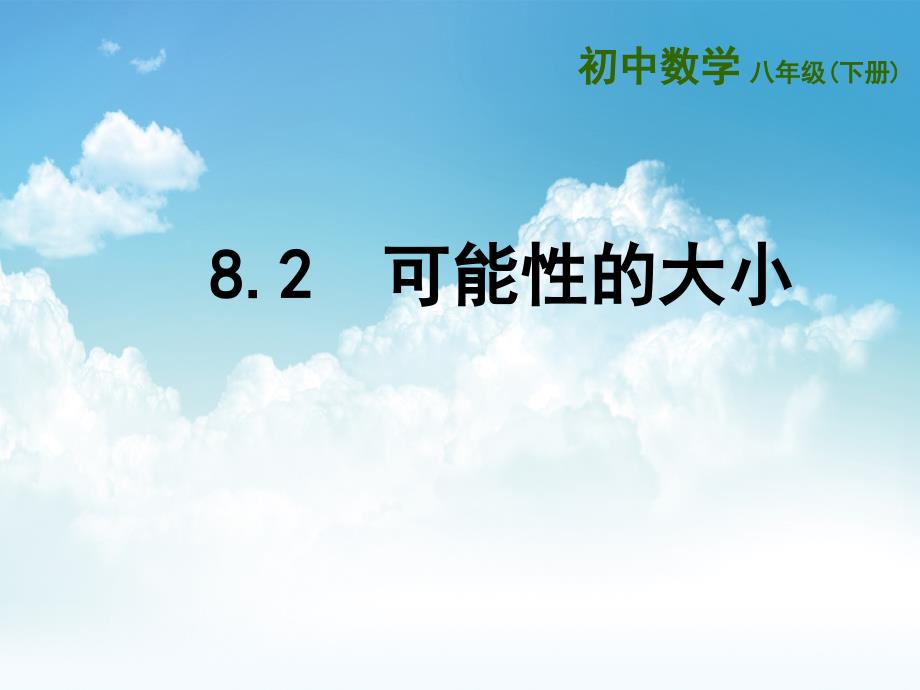 最新【苏科版】八年级下册8.2可能性的大小ppt课件_第2页