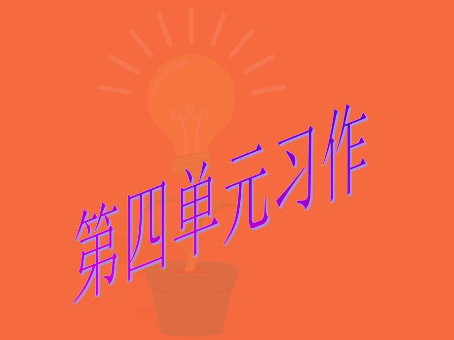人教版五年级上册语文第四单元习作_第1页