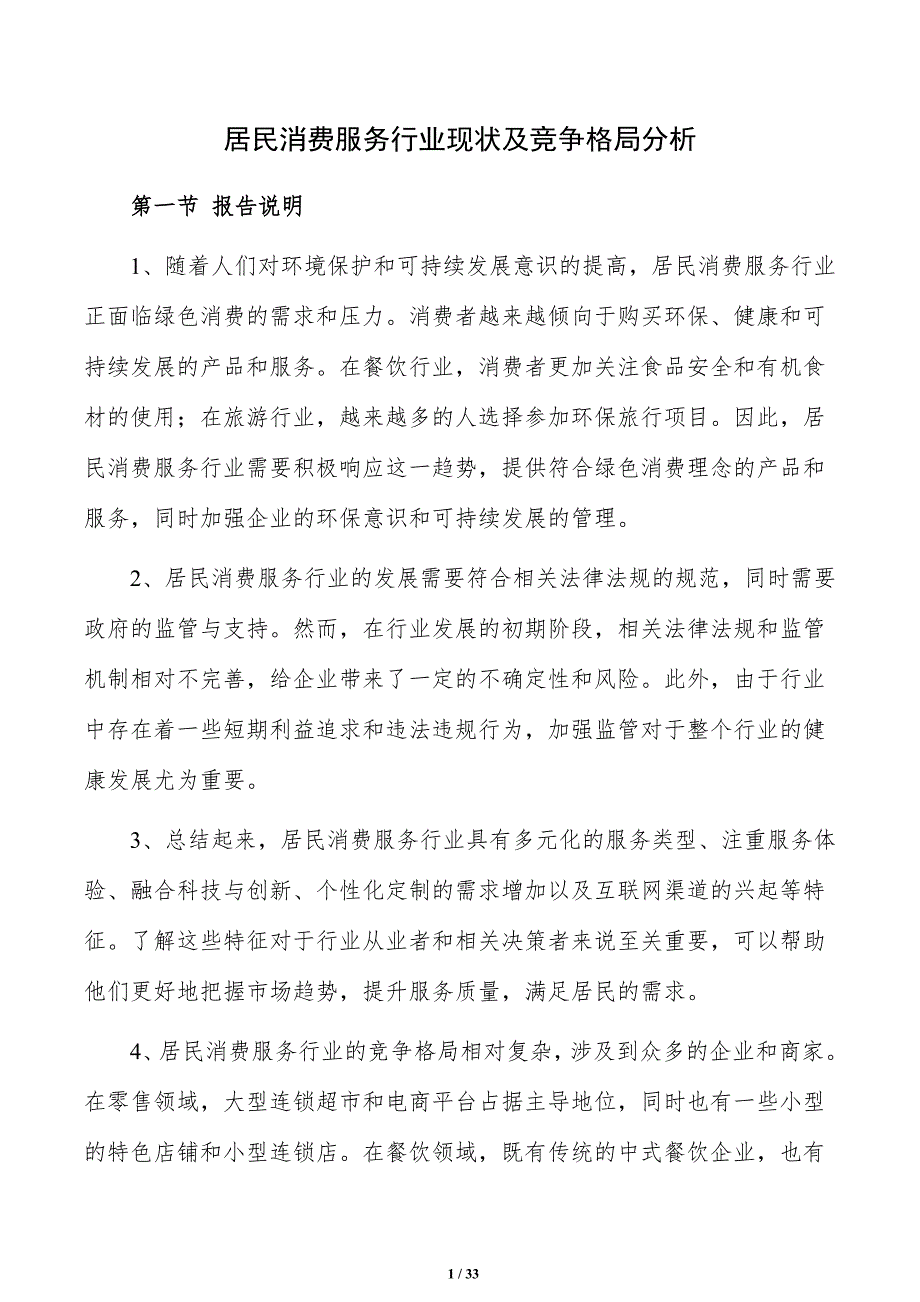 居民消费服务行业现状及竞争格局分析_第1页