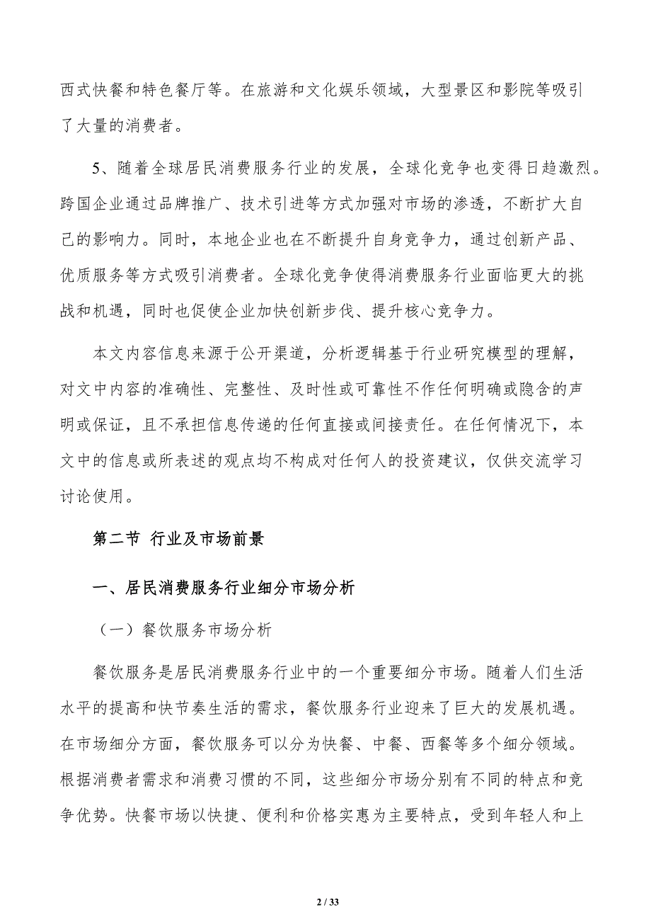 居民消费服务行业现状及竞争格局分析_第2页