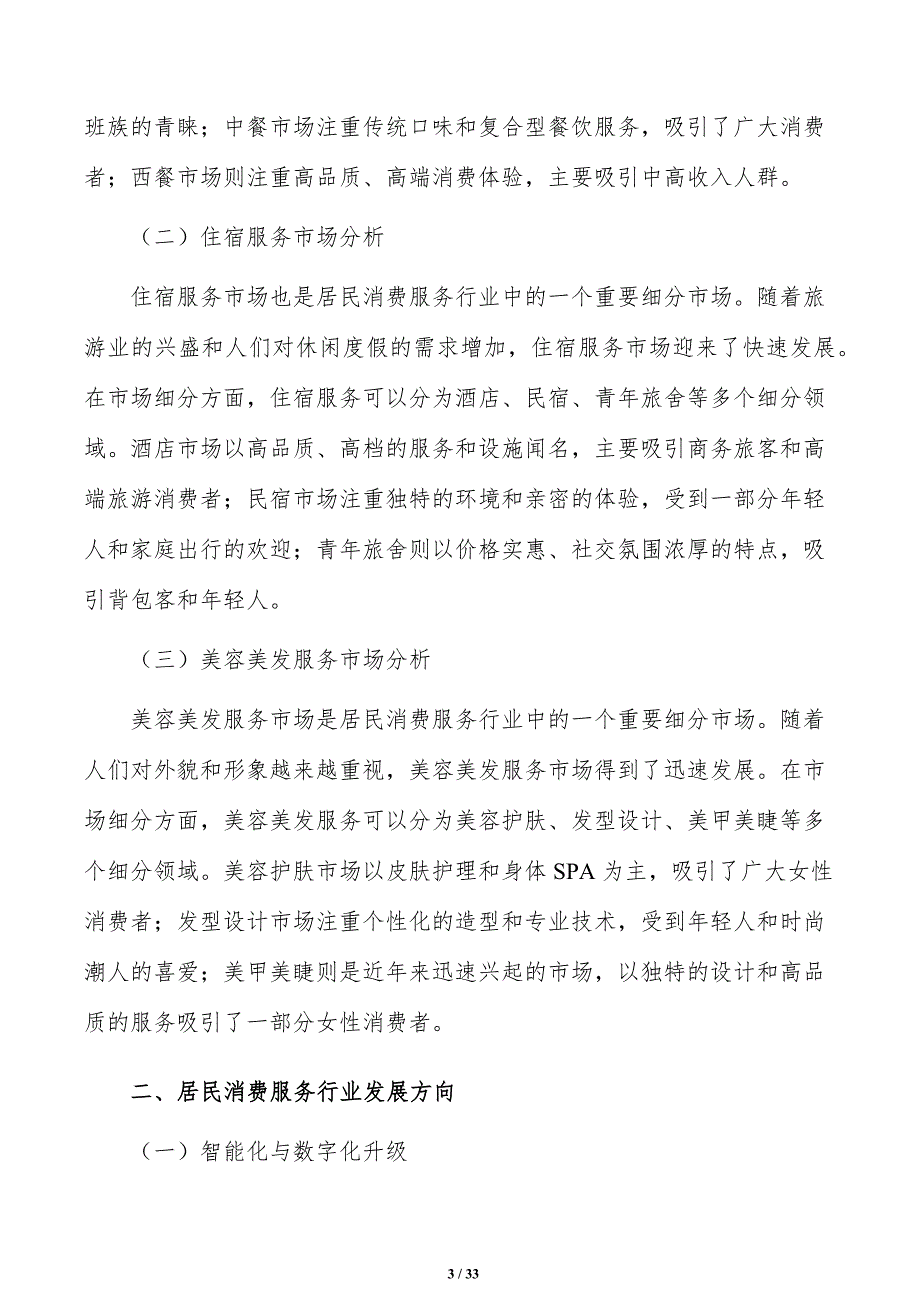 居民消费服务行业现状及竞争格局分析_第3页