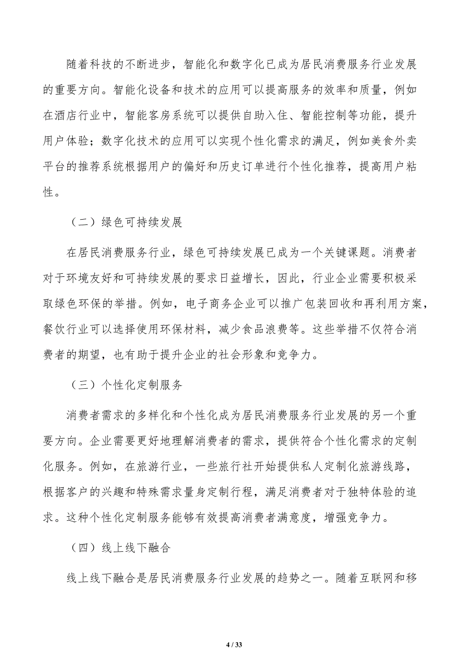 居民消费服务行业现状及竞争格局分析_第4页