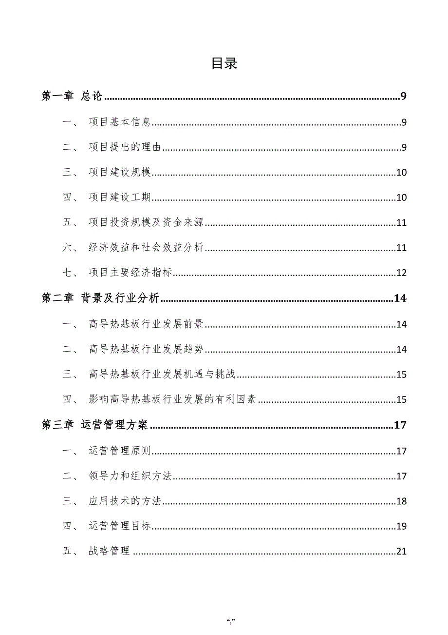 高导热基板项目可行性分析报告（范文参考）_第4页