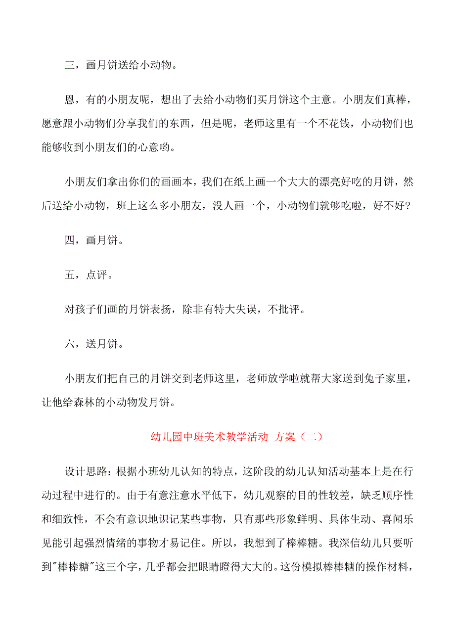 幼儿园中班美术教学活动方案设计方案(5篇)_第2页