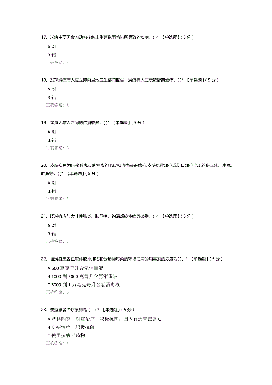 炭疽防控技术培训考试题_第4页