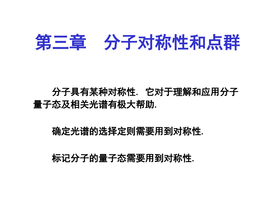 分子对称性和点群课件_第1页