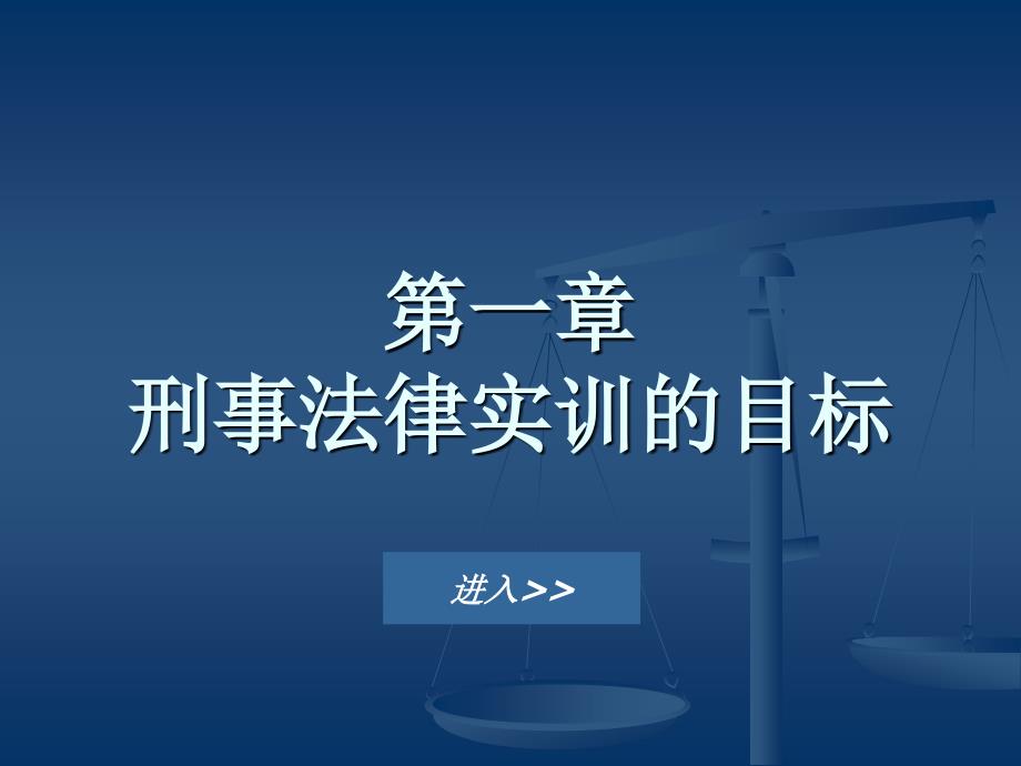 第一章刑法律实训的目标_第1页