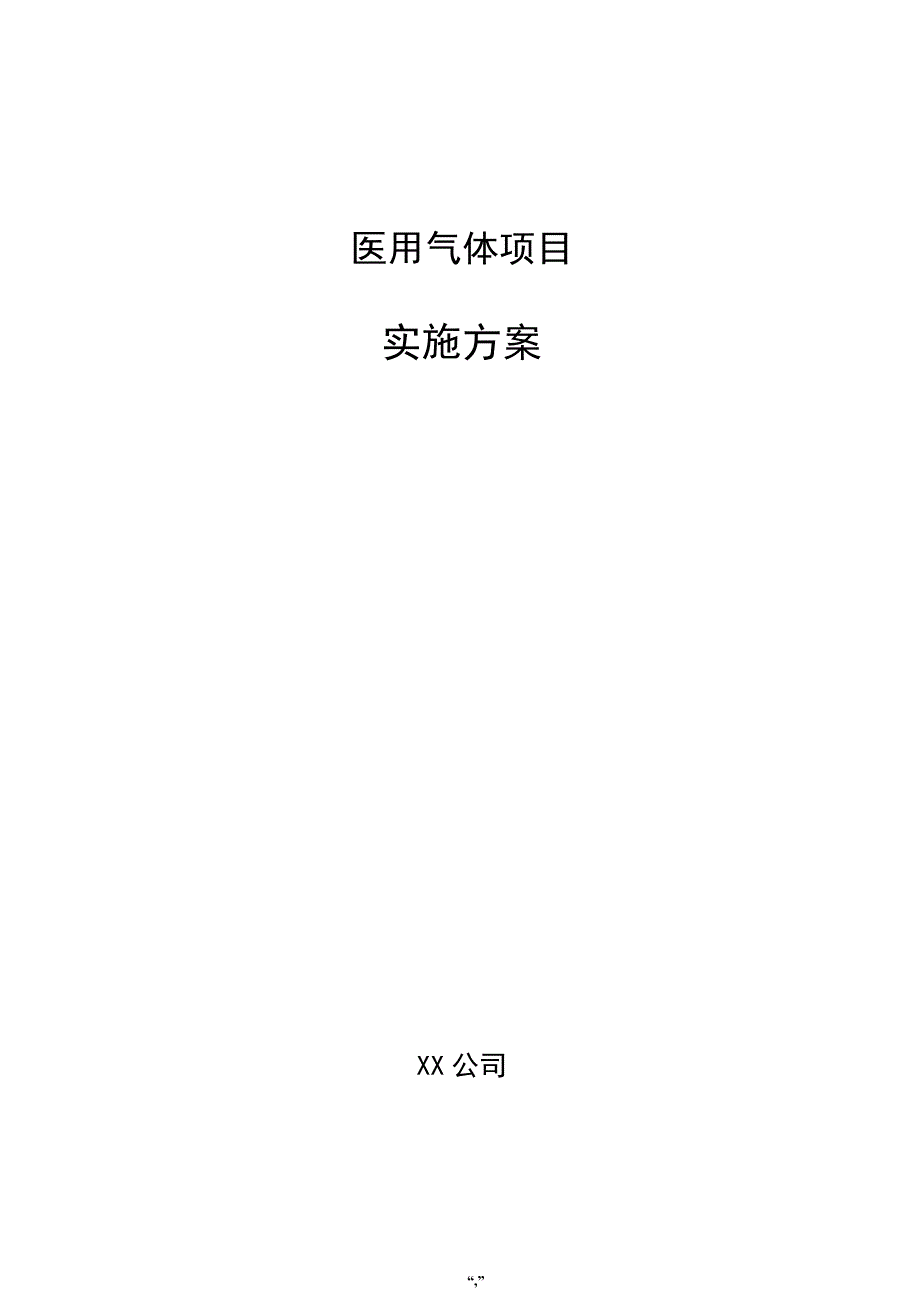 医用气体项目实施方案（模板范文）_第1页