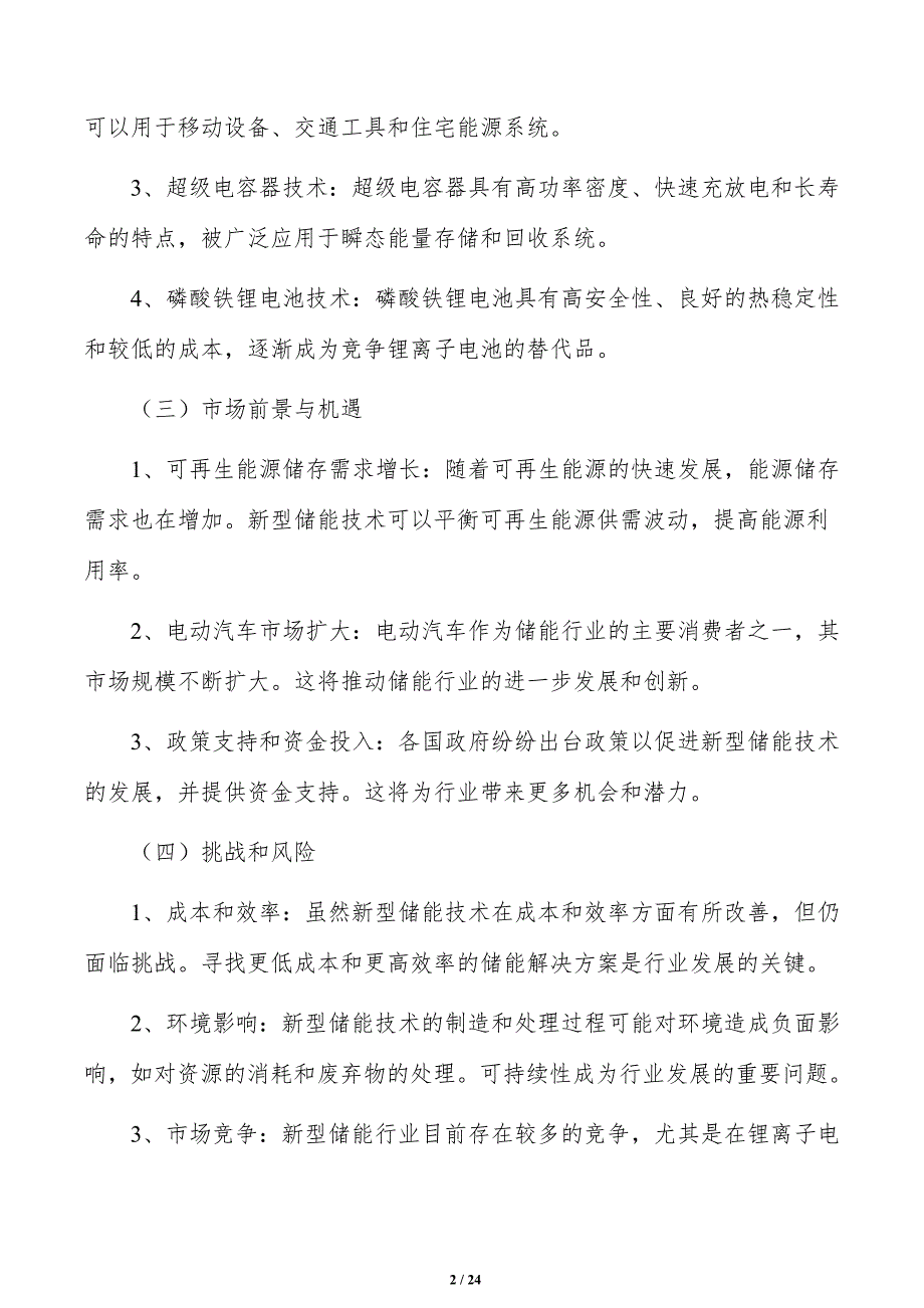 壮大储能电池制造规模策略研究_第2页