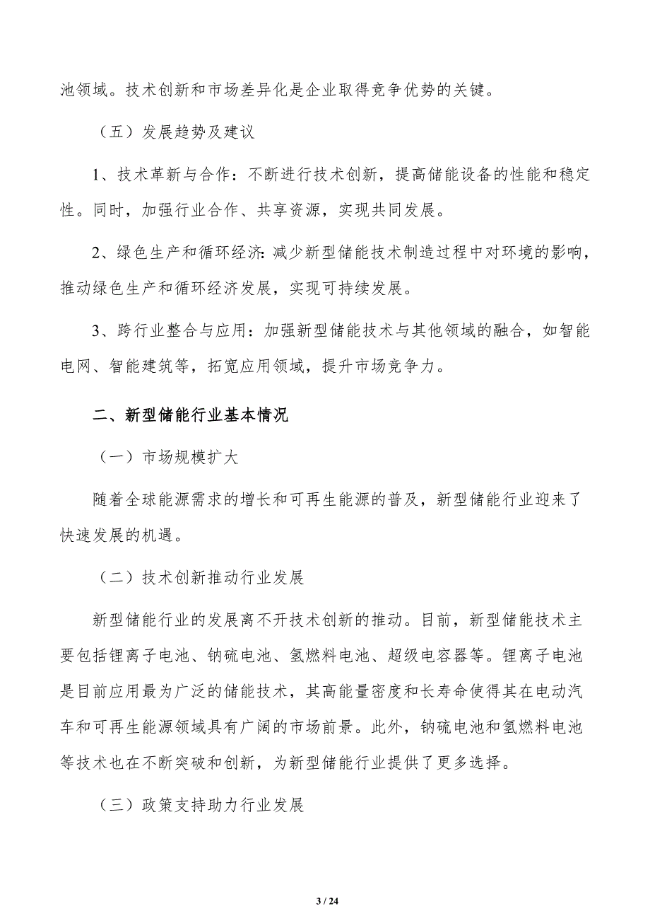 壮大储能电池制造规模策略研究_第3页