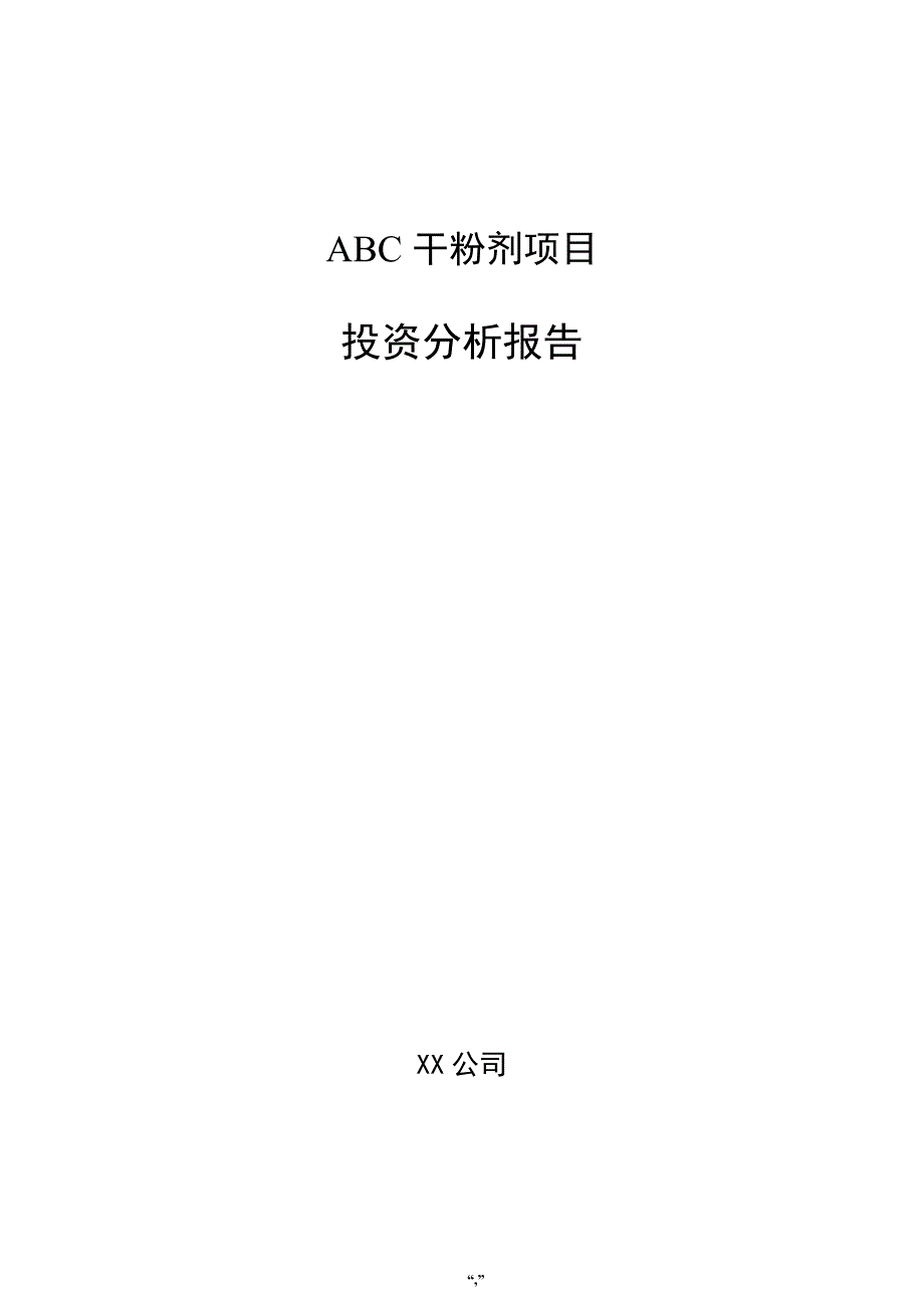 ABC干粉剂项目投资分析报告（模板）_第1页