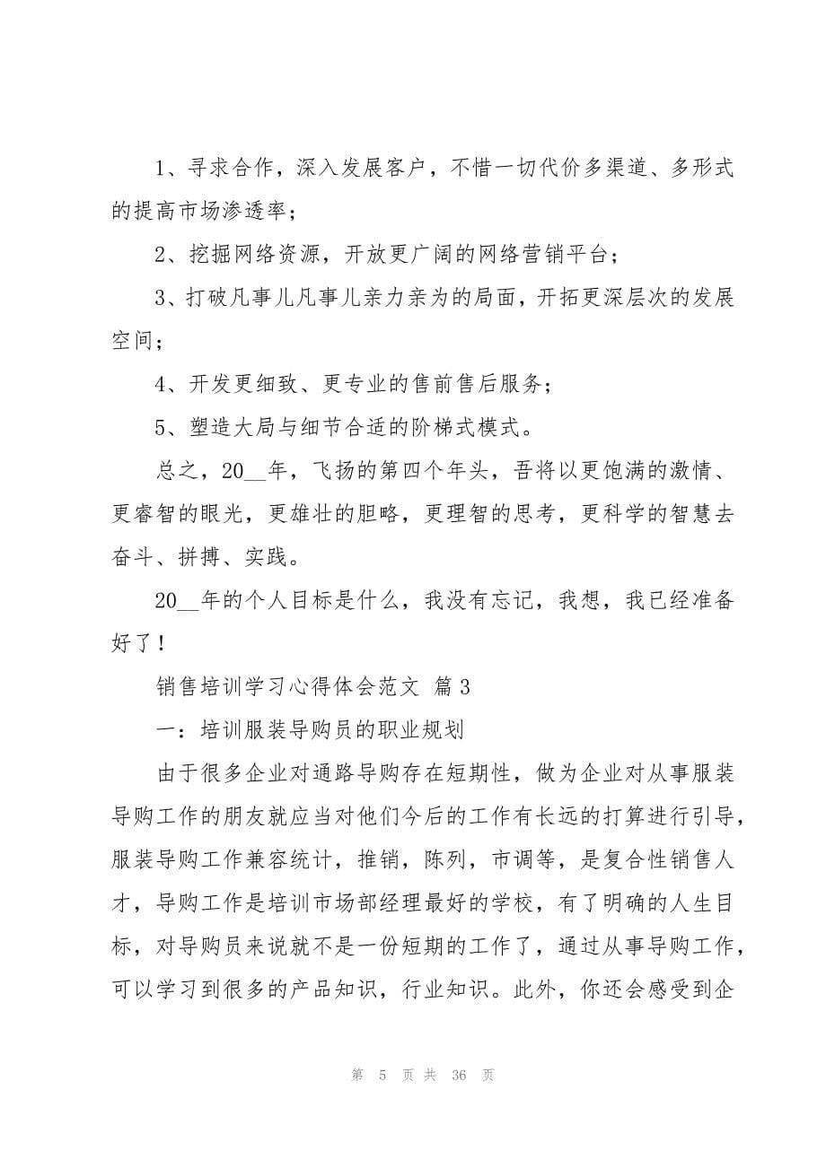 销售培训学习心得体会范文（12篇）_第5页