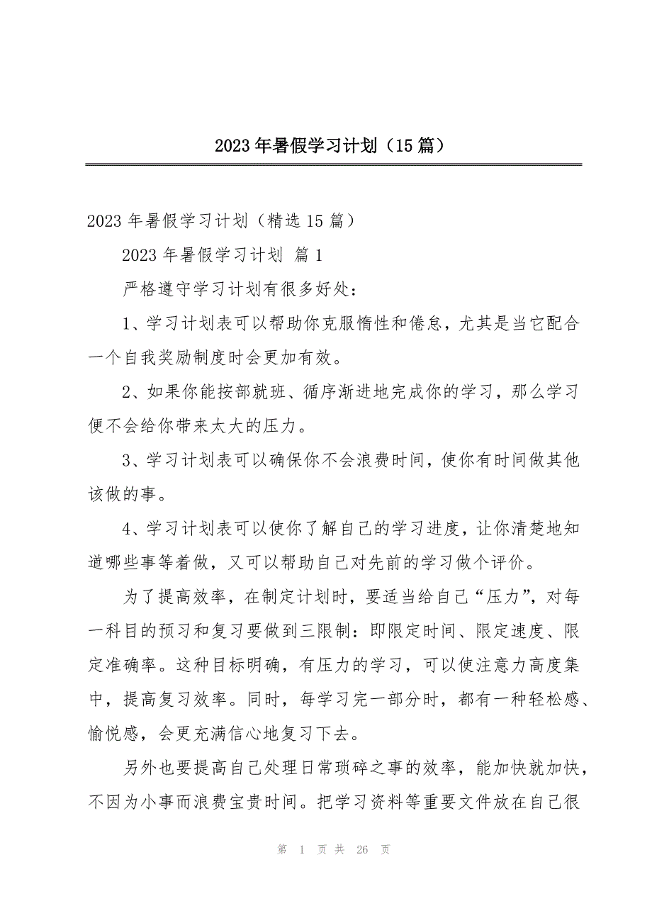 2023年暑假学习计划（15篇）_第1页